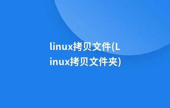 linux拷贝文件(Linux拷贝文件夹)