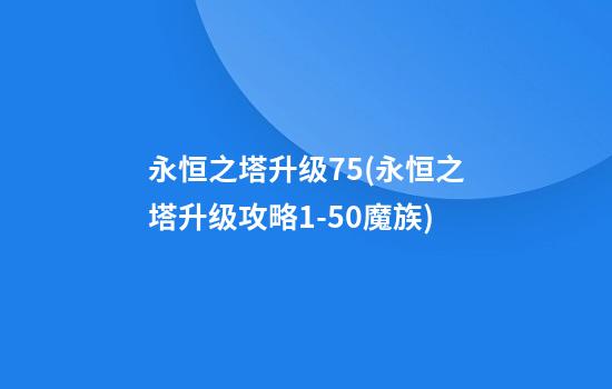 永恒之塔升级75(永恒之塔升级攻略1-50魔族)