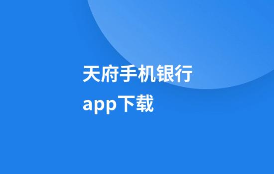 天府手机银行app下载