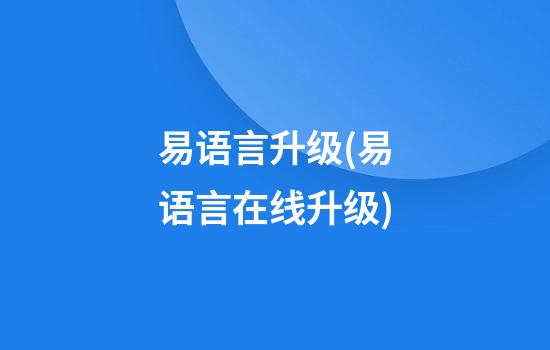 易语言升级(易语言在线升级)