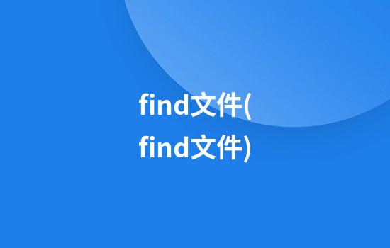 find文件(find文件)